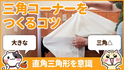 【動画】ベッドメイキングで三角コーナーをつくるコツ