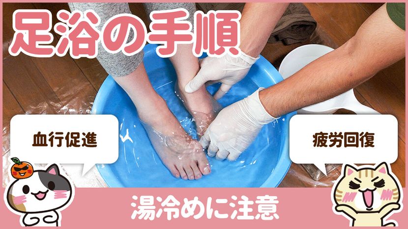 【動画】足浴の手順を覚えて全身の血行をよくしよう