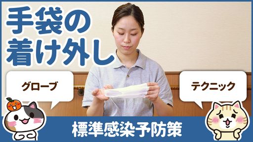 【動画】感染症対策は手袋の正しいつけ外しがポイント