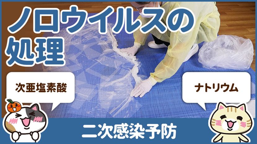 【動画】嘔吐物処理の正しい方法を学んで感染症対策をしよう