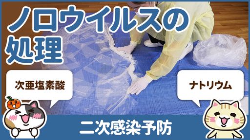 【動画】嘔吐物処理の正しい方法を学んで感染症対策をしよう