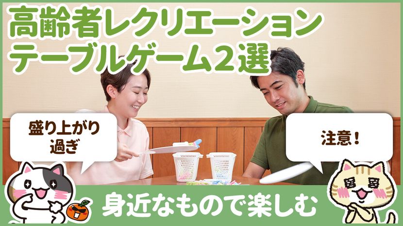 【動画】盛り上がる高齢者レクリエーション！テーブルゲーム２選