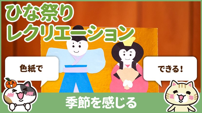 【動画】ひな祭りレクリエーションで介護現場を盛り上げよう