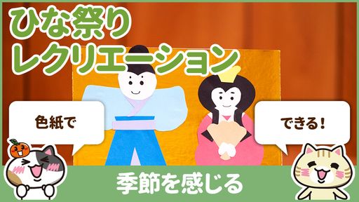 【動画】ひな祭りレクリエーションで介護現場を盛り上げよう