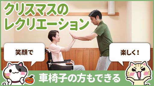 【動画】介護施設で使えるクリスマスレクリエーション