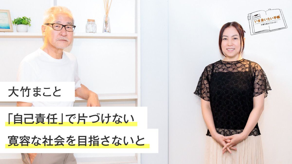責任 で づけない寛容な社会を 指さないと くらたまのいま会いたい手帳 みんなの介護ニュース