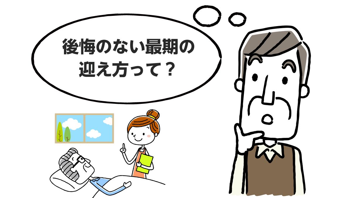 データで見る 死生観とは 後悔しない最期を迎えるために知っておきたいこと みんなの介護