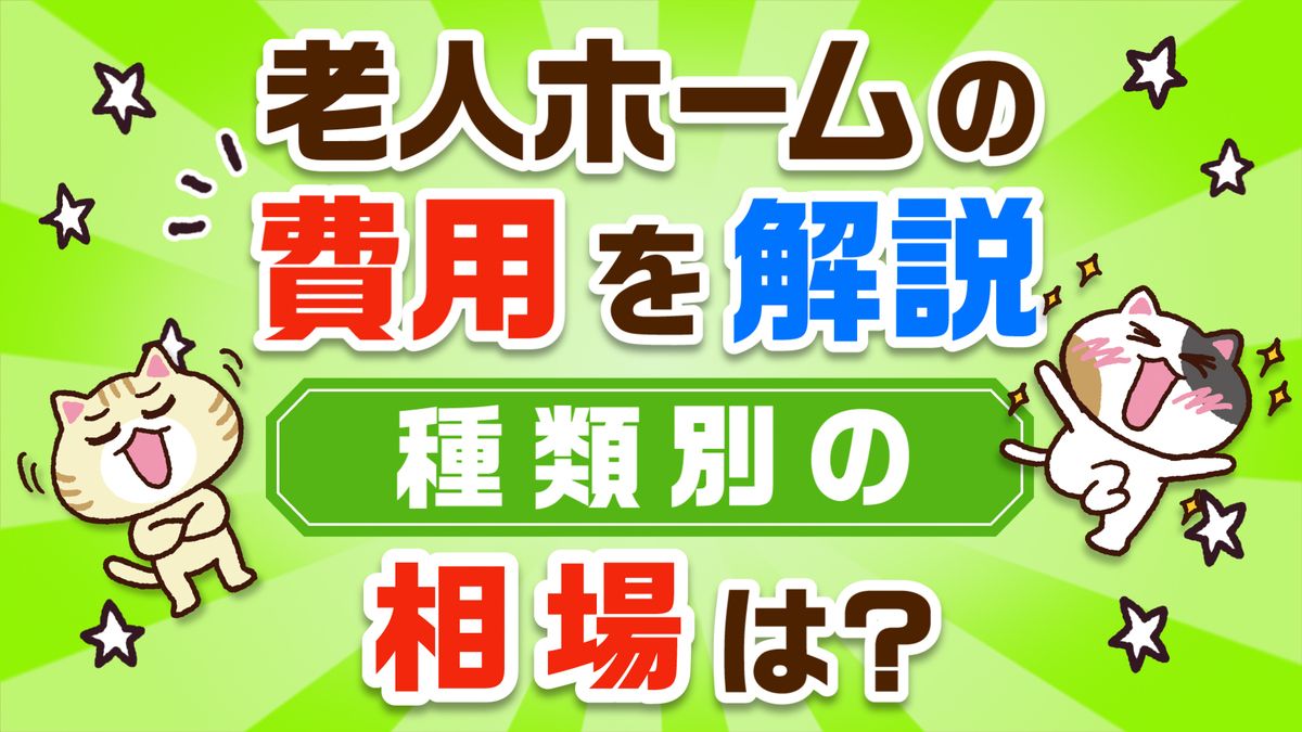 平均相場あり 老人ホームでかかる費用に関する全知識 みんなの介護