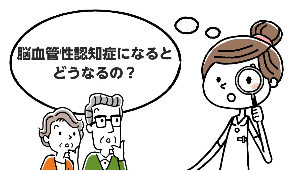 対策できる 脳血管性認知症とは 症状 原因 みんなの介護