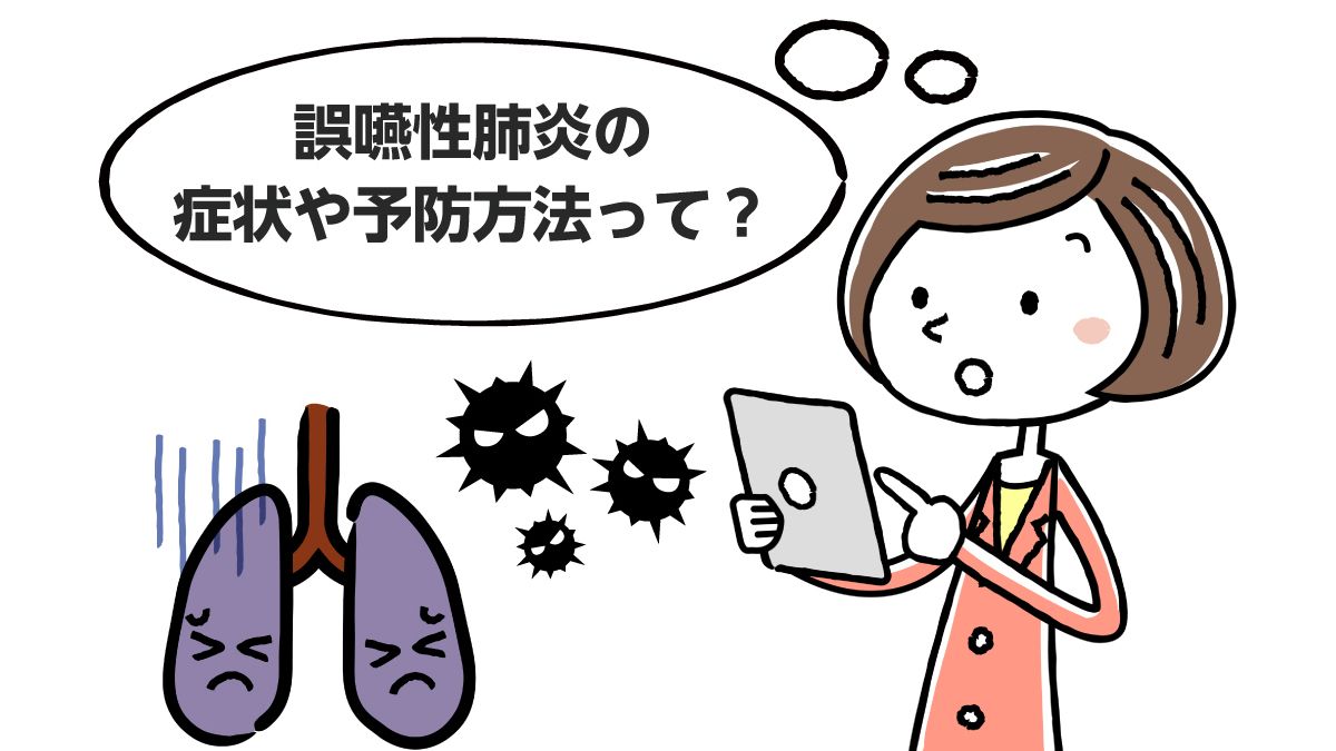 専門家が教える 誤嚥性肺炎とは 症状や予防方法を解説 みんなの介護