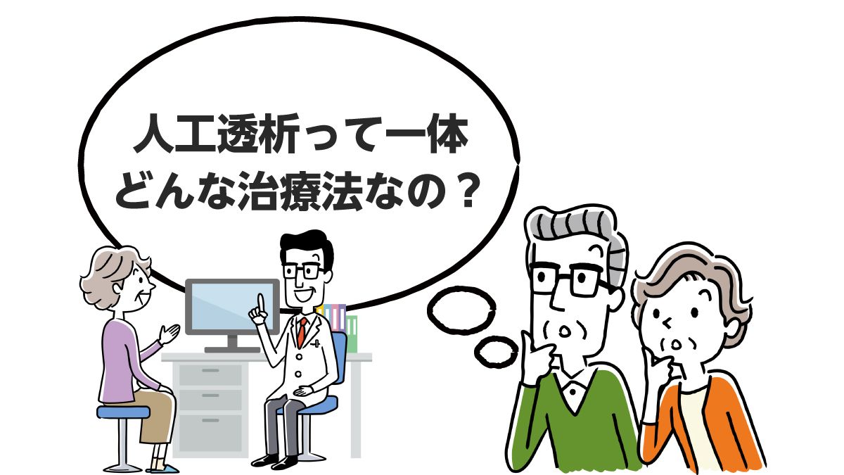 医師監修 人工透析とは 血液透析と腹膜透析の違い みんなの介護