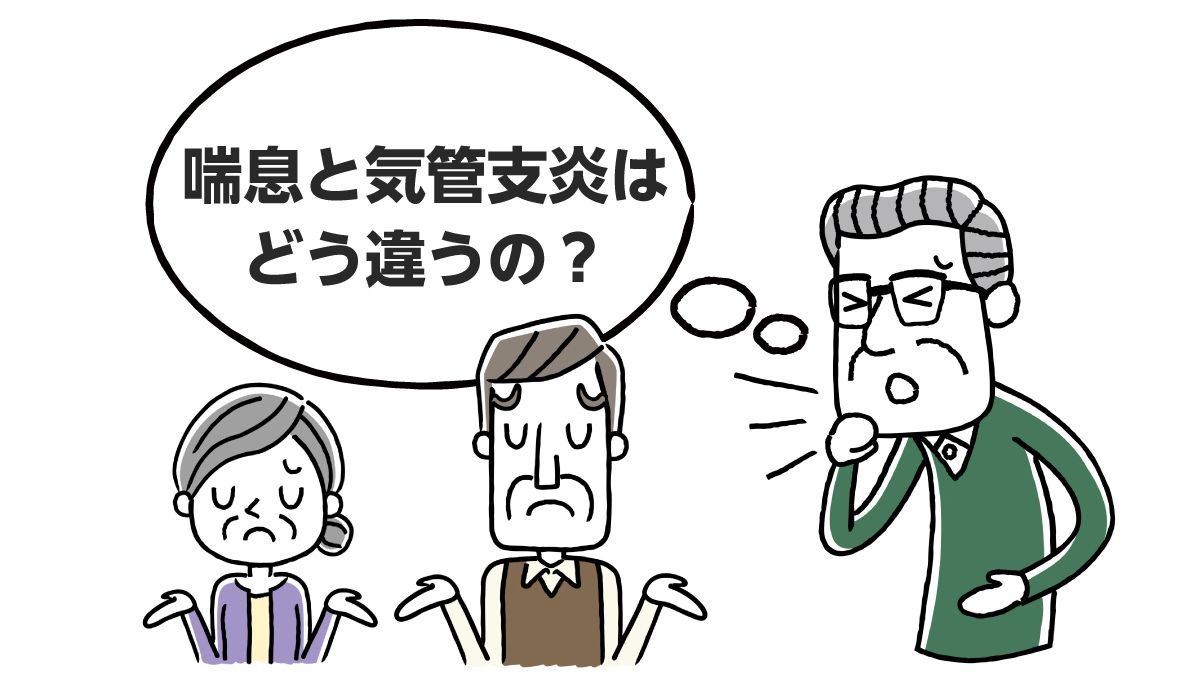医師監修 似ているだけにやっかいな病気 喘息と気管支炎 みんなの介護