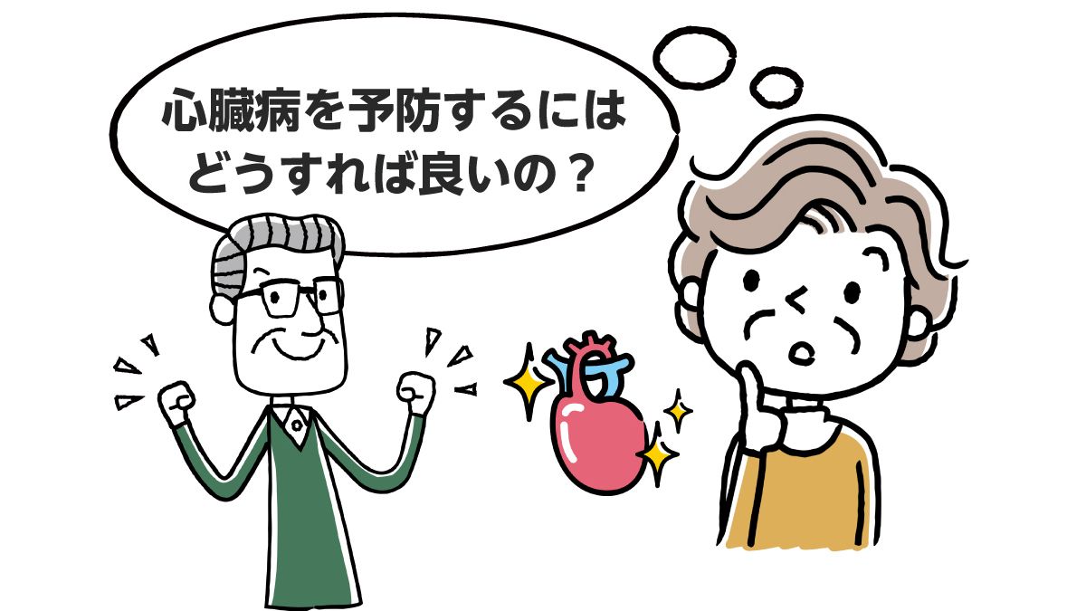 高齢者が気をつけたい 心臓病とは 種類別に原因 症状 予防法を解説 みんなの介護