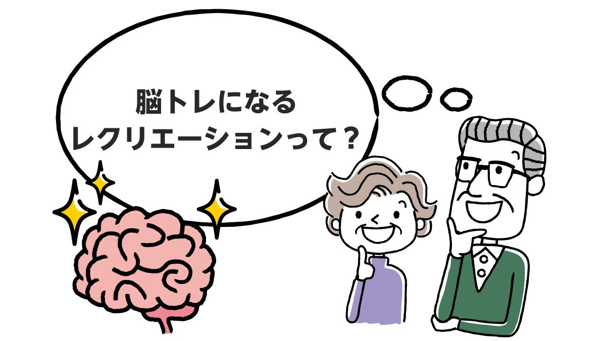 脳を活性化 脳トレ クイズのレクリエーション みんなの介護