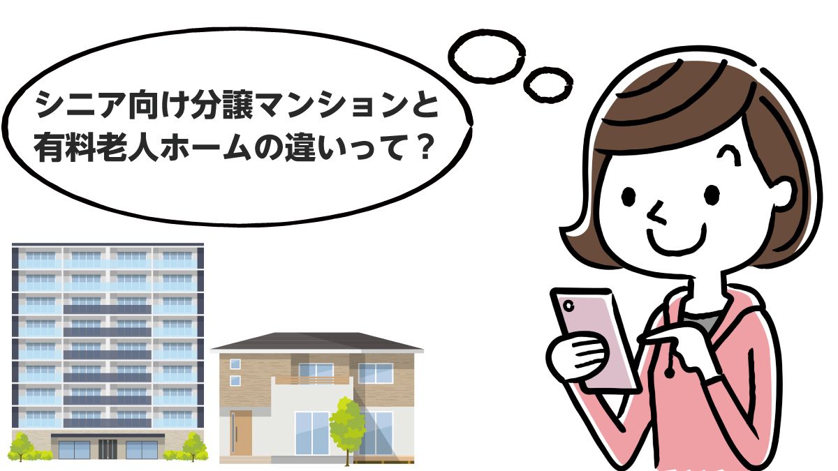 かんたん比較 シニア向け分譲マンションと有料老人ホームの違い みんなの介護