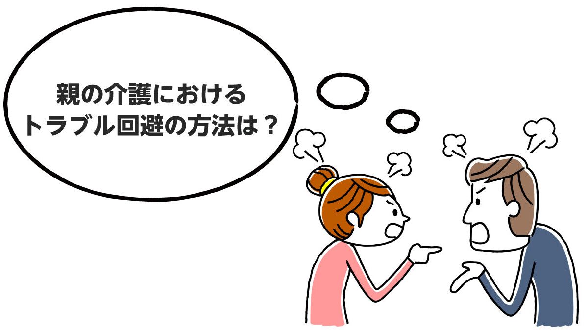 アンケート 親の介護で家族仲 兄弟仲が悪くなった経験がある人は９割も トラブル回避の方法は みんなの介護