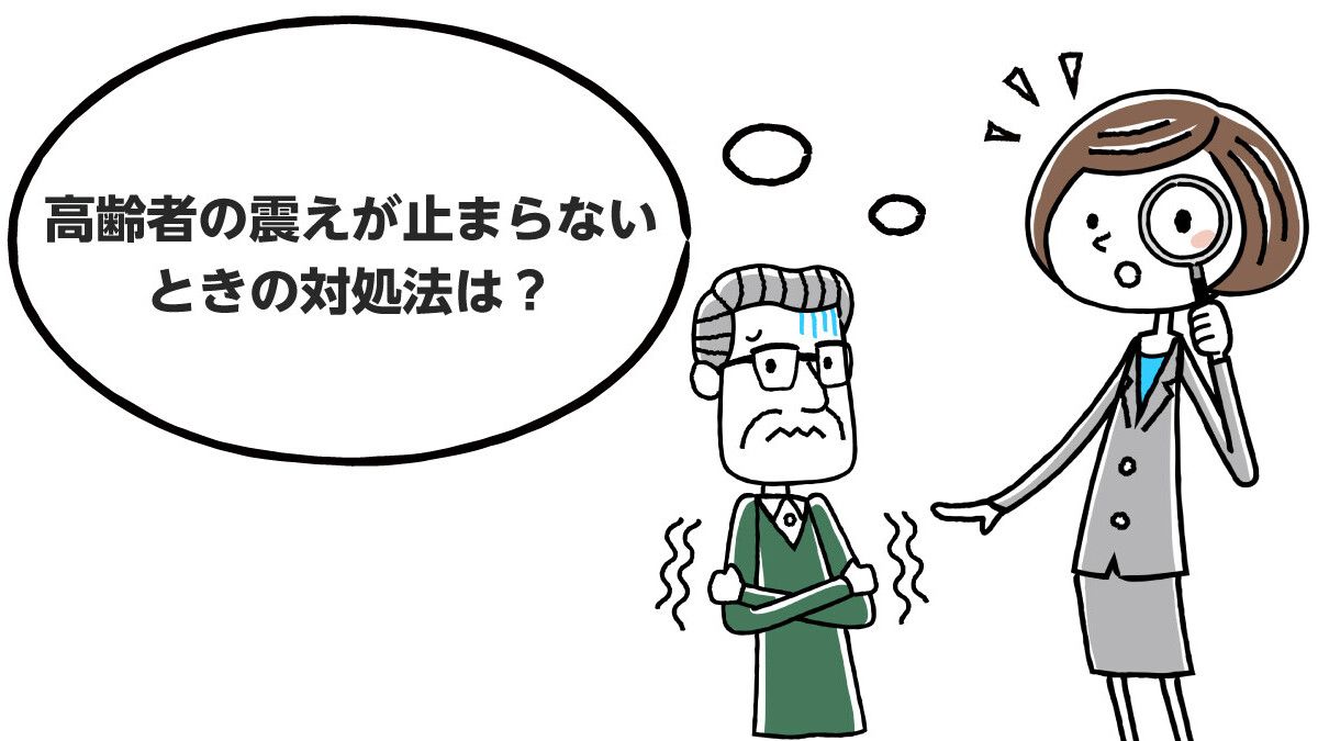 アンケート 高齢者の体の震えが止まらないときの対応は しばらく様子を見てから病院へ が第１位 放置しないで早めの受診が大切です みんなの介護