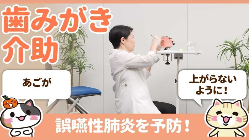 【動画】口腔ケアでの歯ブラシの使い方を学んで誤嚥性肺炎を予防