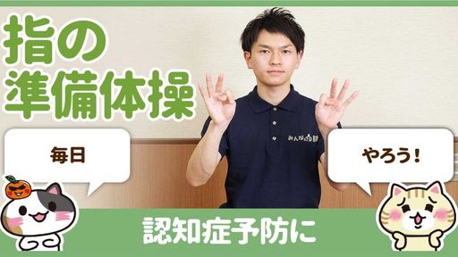 【動画】認知症予防の指体操のやり方～簡単編～