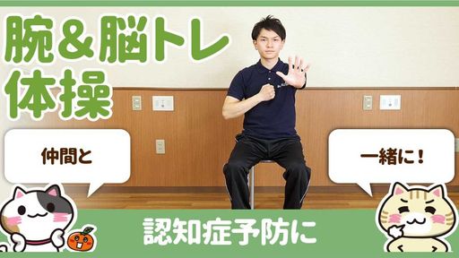 【動画】デュアルタスクで認知症予防を楽しく行う