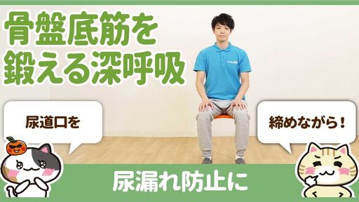 【動画】尿漏れ防止は尿道口を締めて深呼吸