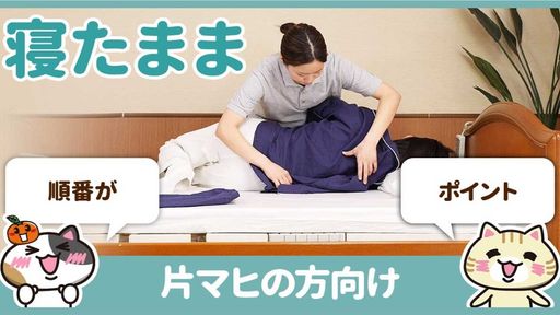 【動画】寝衣交換を麻痺のある方に行うときは順番が肝心