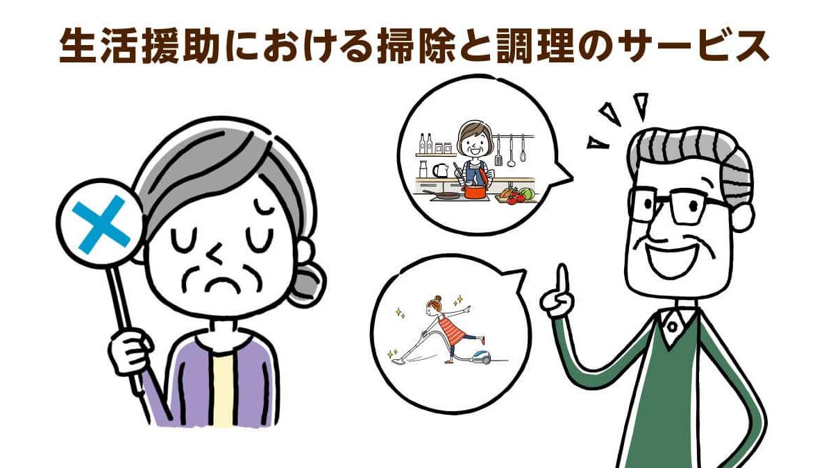 生活援助 の調理 掃除サービス 同居人がいる場合は利用できない 介護の教科書 みんなの介護