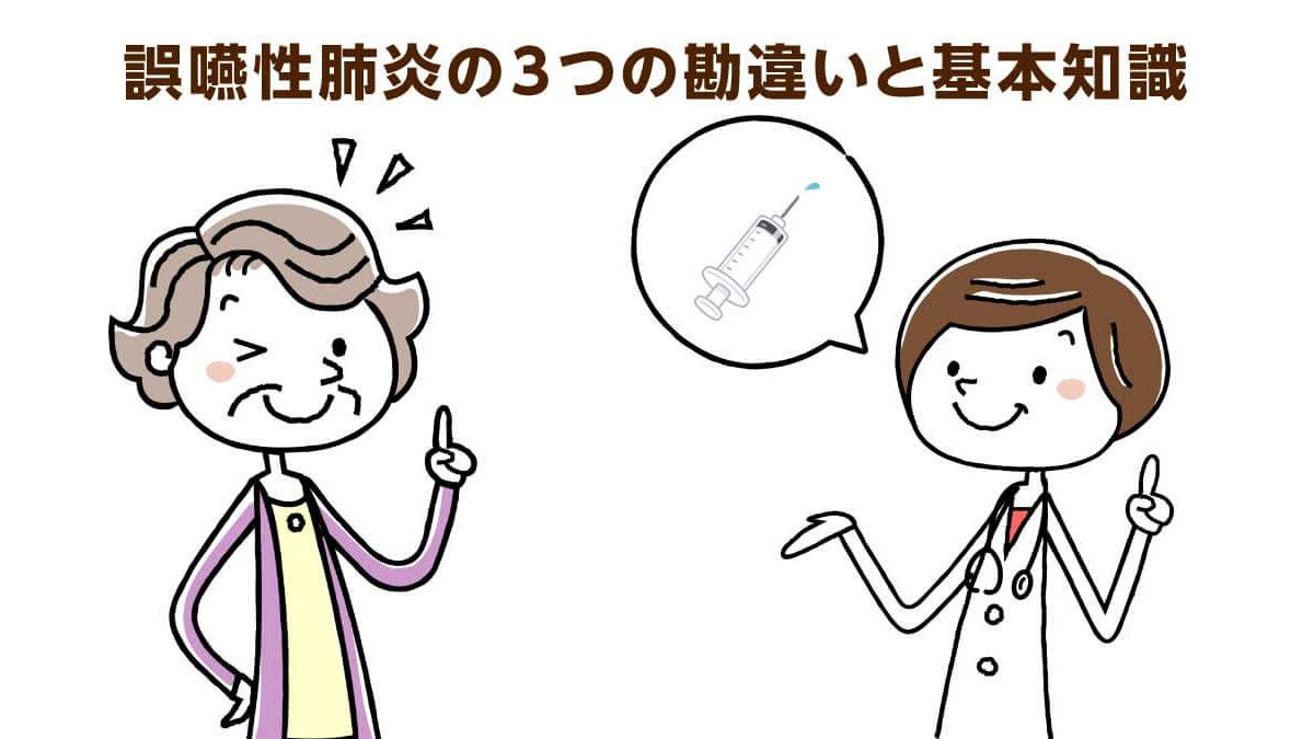 誤嚥性肺炎の勘違い３つと基本知識 就寝中の誤嚥が原因に 介護の教科書 みんなの介護