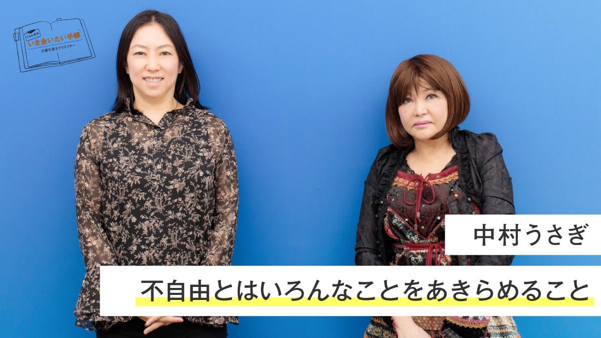 中村うさぎ 不自由とはいろんなことをあきらめること くらたまのいま会いたい手帳 みんなの介護ニュース