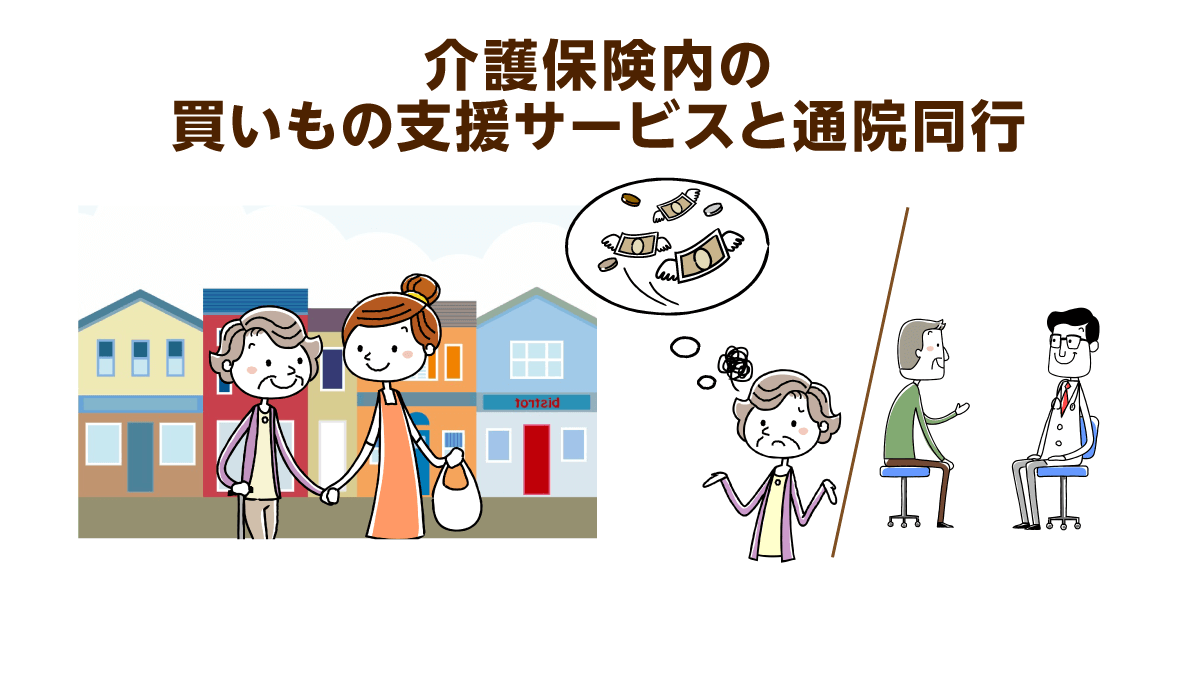 制約の多い買いもの支援と通院同行。自費での支払いが発生することも…｜介護の教科書｜みんなの介護