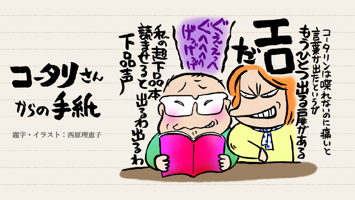 コータリン骨折 ボクが話せないおかげでいろんな人を巻き込んでしまう コータリさんからの手紙 みんなの介護