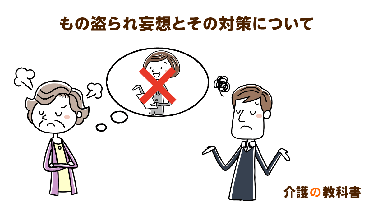 認知症の祖母の「もの盗られ妄想」 対策は楽しい話題を積極的に振ること｜介護の教科書｜みんなの介護