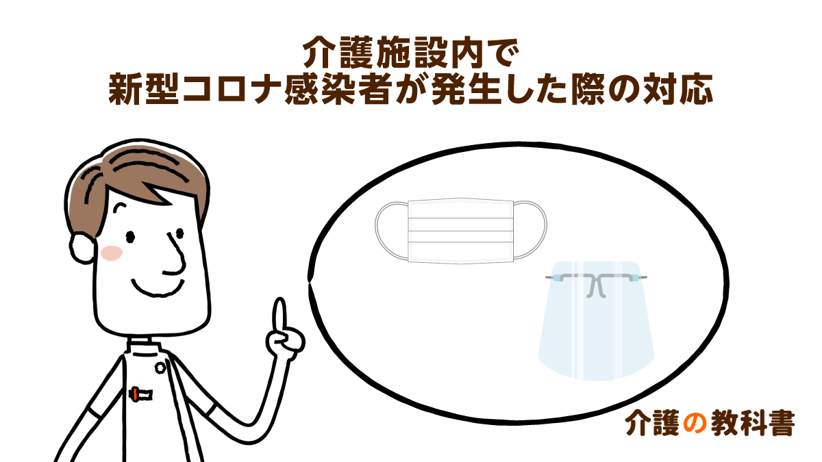 老人ホーム内でのゾーニング 施設内で新型コロナ感染者が出たときに意識すること｜介護の教科書｜みんなの介護