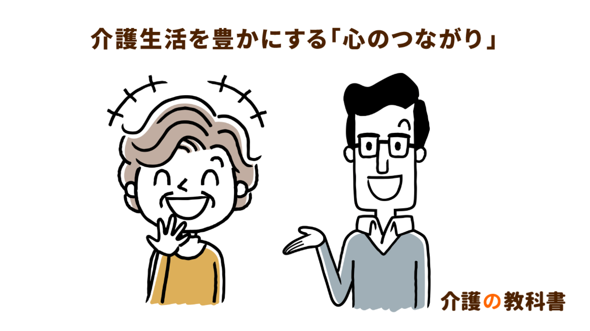 認知症介護を幸せに過ごす秘訣 心のつながりを大切にしよう 介護の教科書 みんなの介護