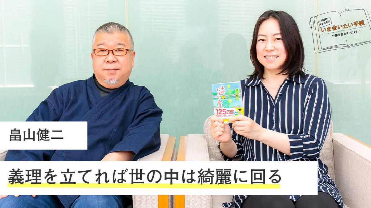 畠山健二「義理を立てれば世の中は綺麗に回る」｜くらたまのいま会