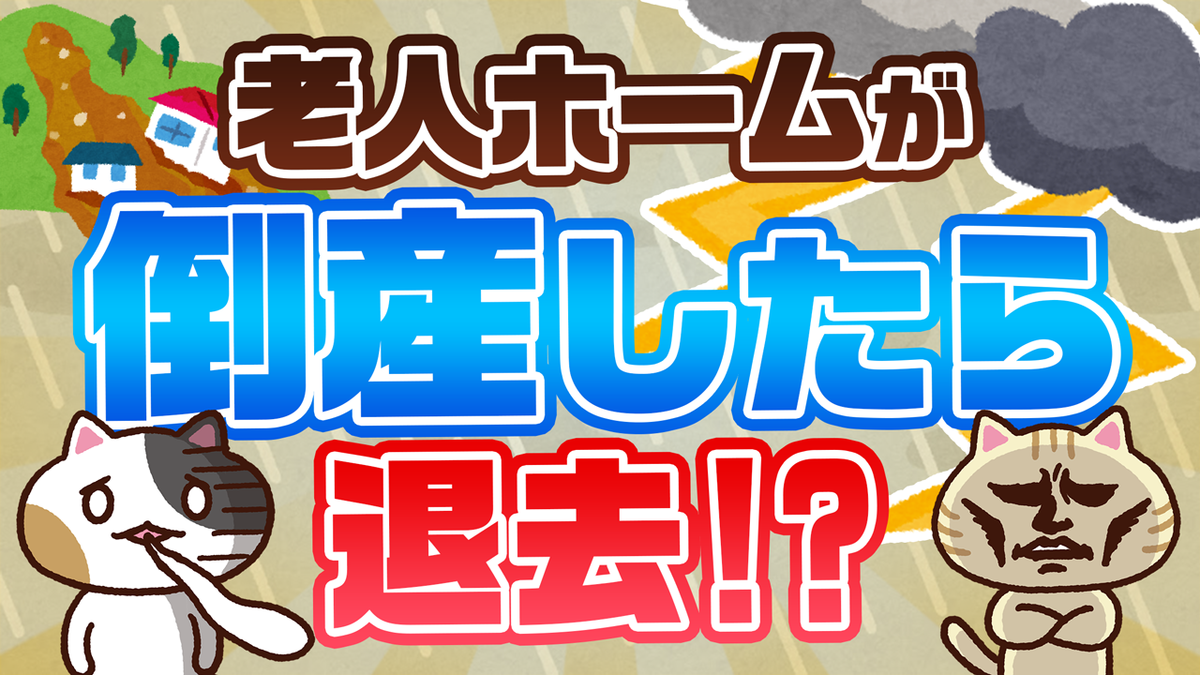【Q&A】潰れそうな介護施設の特徴は？倒産の前兆や理由・安定した施設の選び方を解説