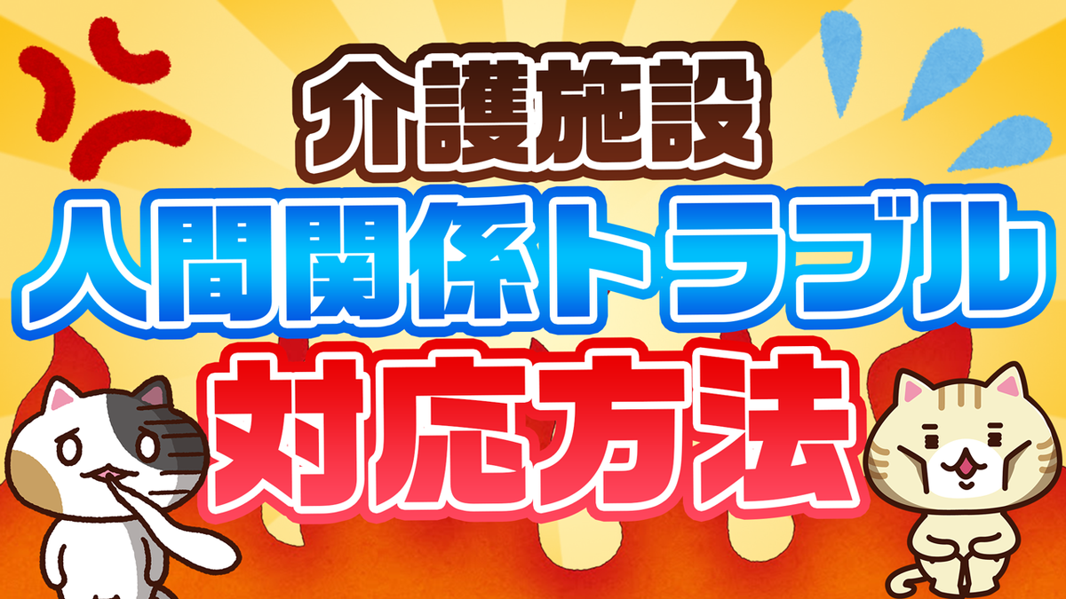 Q. 老人ホームで入居者同士のトラブルが起きたときの対応方法を解説