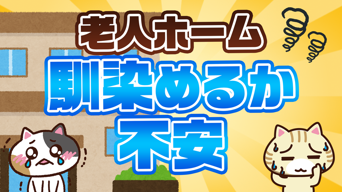 【Q&A】老人ホームに慣れるまで家族や本人ができることは？適切な面会の頻度も解説