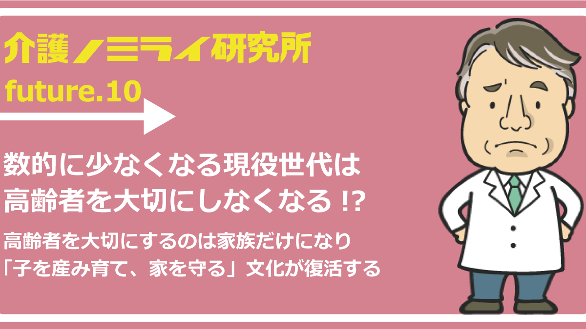 数的に少なくなる現役世代は高齢者を大切にしなくなる 介護のミライ研究所 みんなの介護