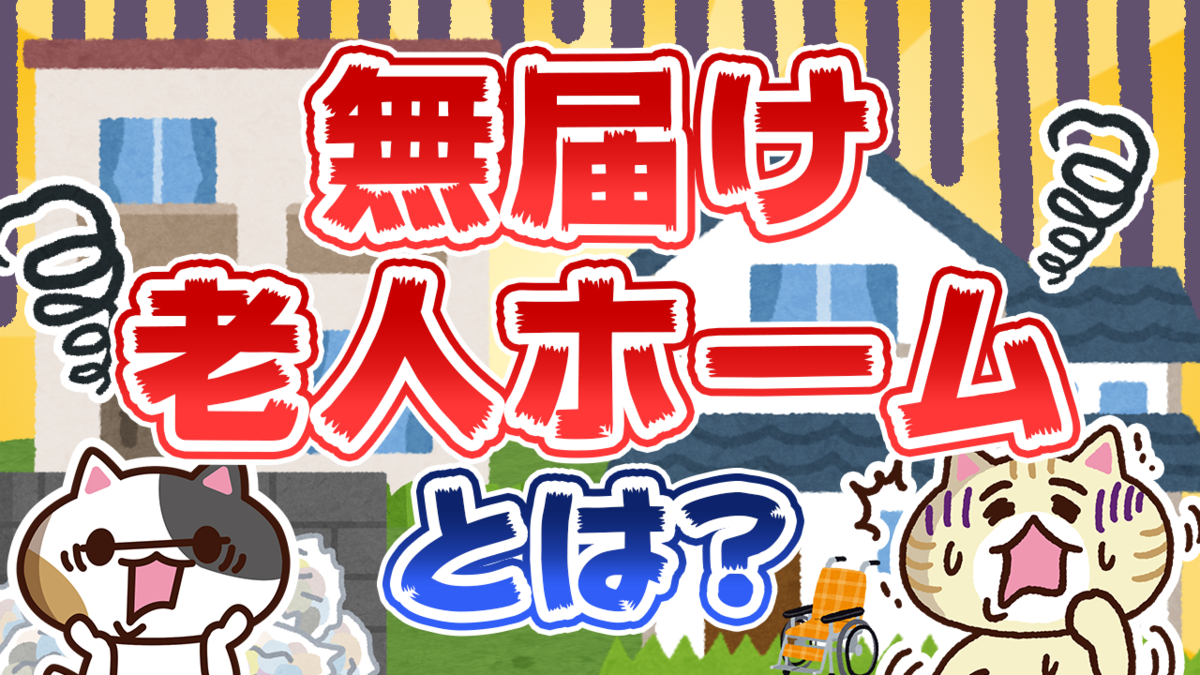 Q. 無届け老人ホームとは？無届けの問題点や認可施設との見分け方を解説