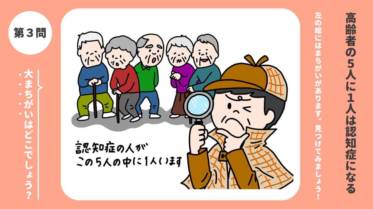 大まちがいはどこでしょう 高齢者の５人に１人は認知症になる 認知症ケアのまちがい探し みんなの介護