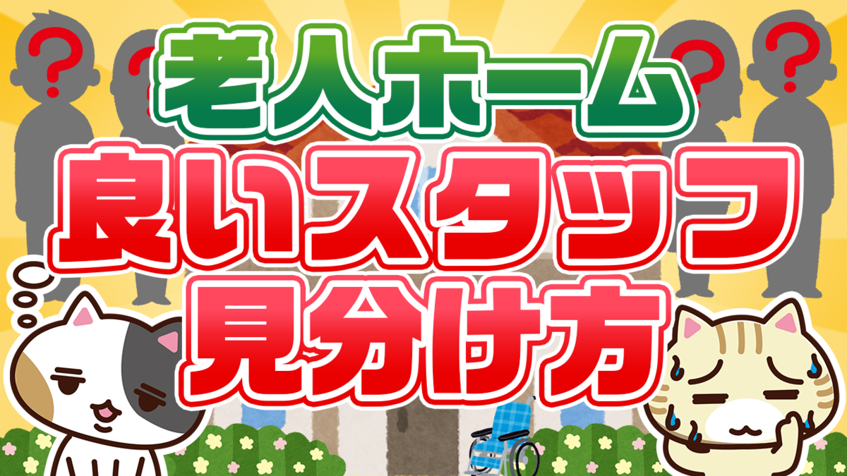 Q. 介護施設見学時に何を質問すれば良い？４つの質問ポイントを解説
