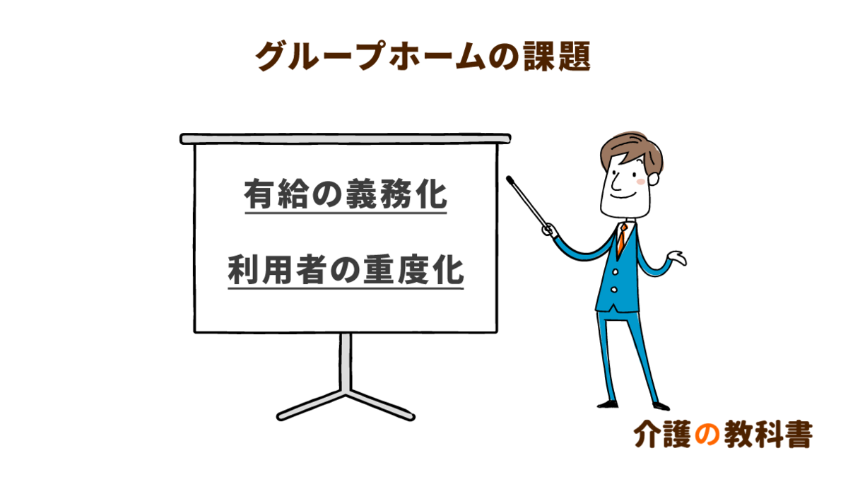 グループホームが抱える課題。「有給の義務化」と「重度化」への