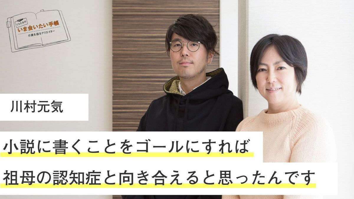 川村元気「小説に書くことをゴールにすれば、祖母の認知症と向き合える