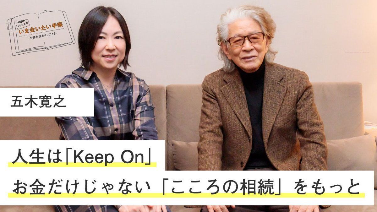 五木寛之「人生は”Keep On” お金だけじゃない”こころの相続”を