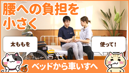 【動画】腰痛にならない移乗介助の方法