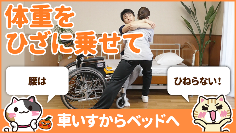 【動画】車椅子からベッドへの移乗全介助の方法を学んで安全に行う