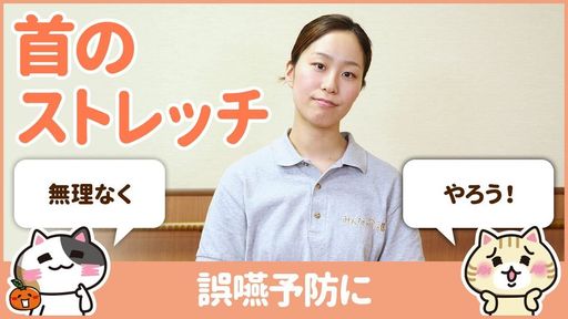 【動画】嚥下をストレッチで促進する方法