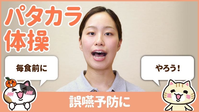 【動画】パタカラ体操のやり方を学んで誤嚥を防止！