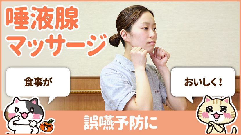 【動画】唾液腺マッサージの方法を学んで誤嚥を防止！